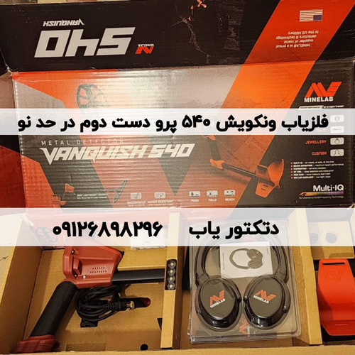 فلزیاب Vanquish 540 Pro ونکویش 540 پرو دست دوم
