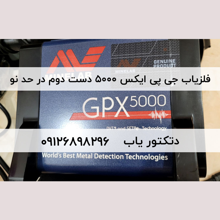 فلزیاب GPX 5000 جی پی ایکس 5000 دست دوم