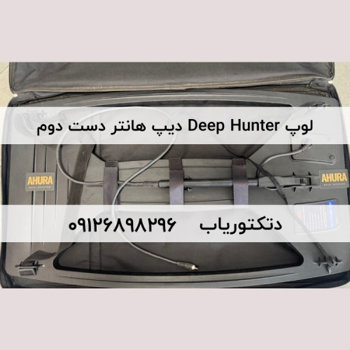 لوپ 60×100 سانتی متر Deep Hunter دیپ هانتر دست دوم