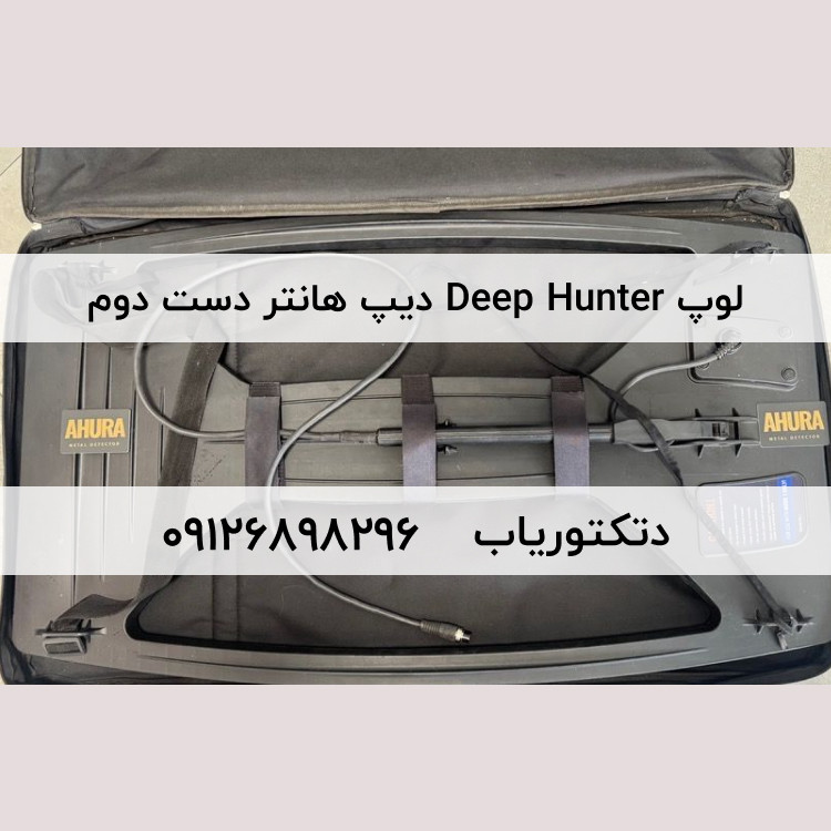 لوپ 60×100 سانتی متر Deep Hunter دیپ هانتر دست دوم