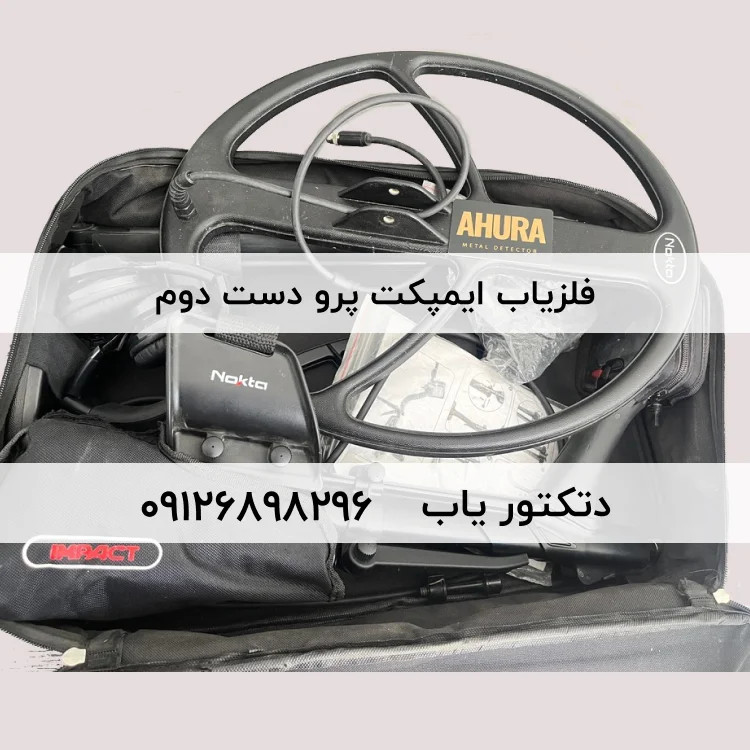 فلزیاب Impact Pro ایمپکت پرو دست دوم