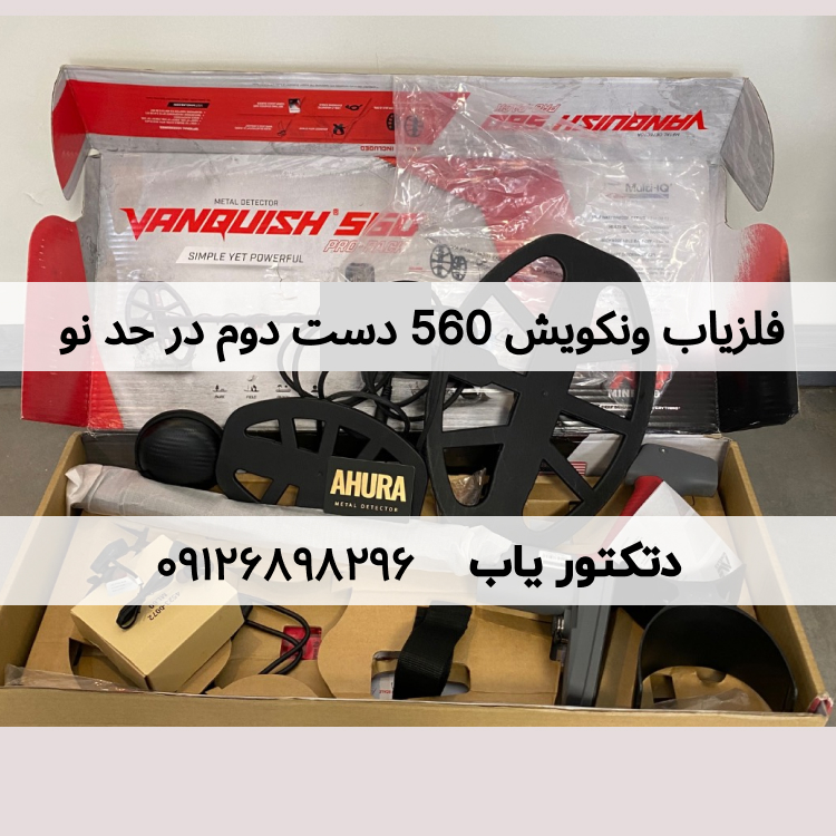 فلزیاب Vanquish 560 ونکویش 560 پرو