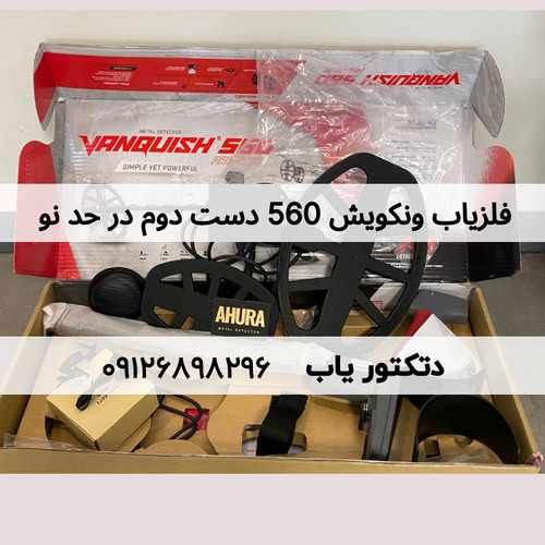 فلزیاب Vanquish 560 ونکویش 560 پرو